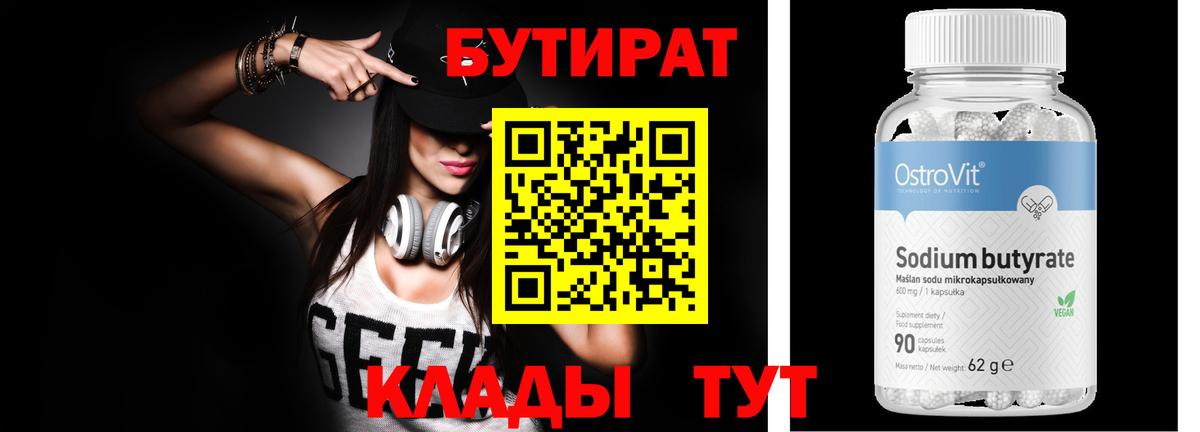 Бутират  Вход с VPN  Знаменск  БУТИРАТ BDO 