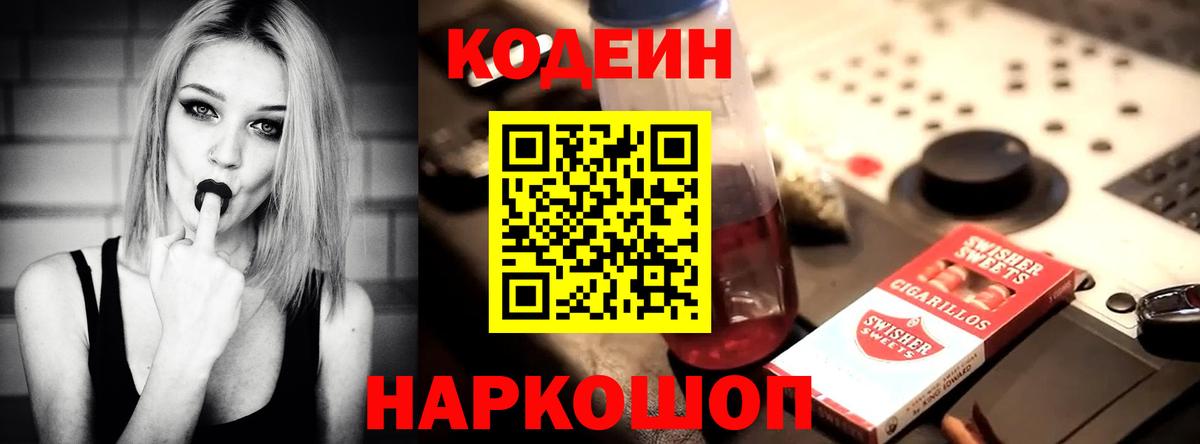 Кодеин Purple Drank Знаменск