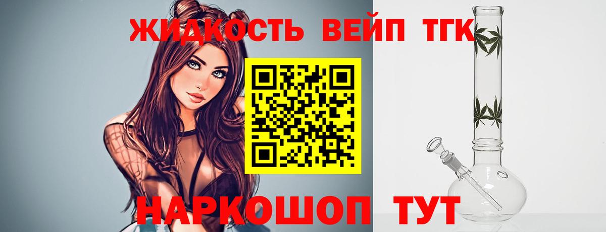 ТГК жижа  ТГК вейп с тгк  Знаменск  Вход с VPN 